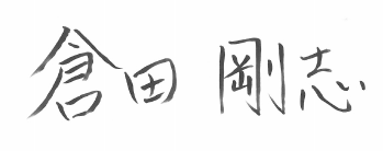 倉田剛志