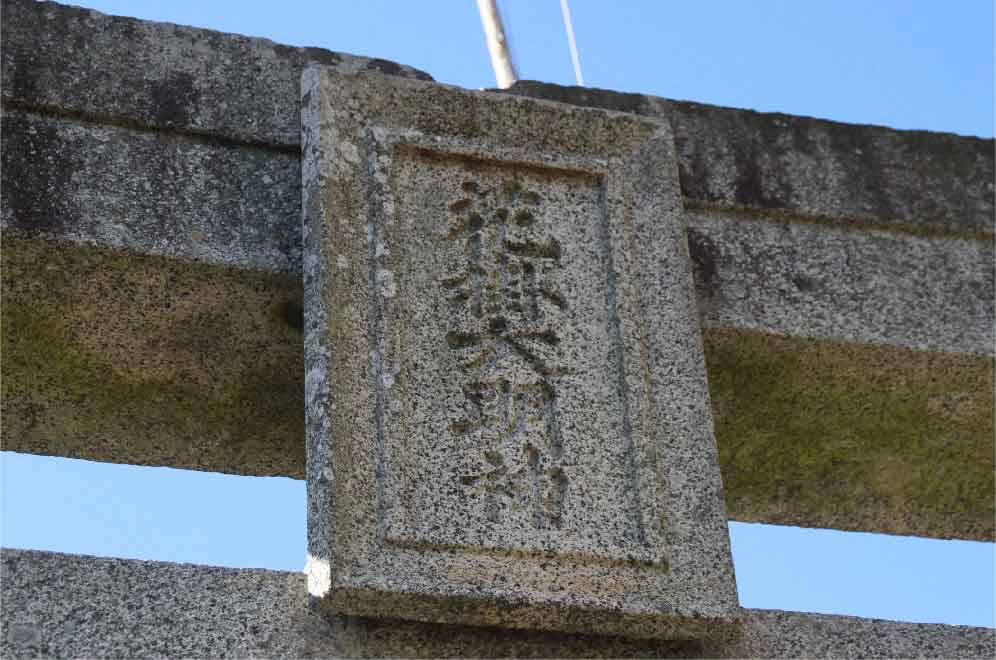 花掛大明神
