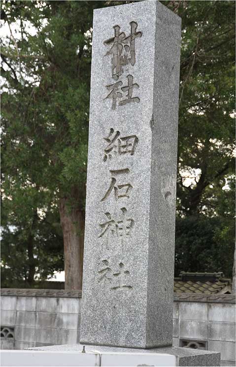 細石神社